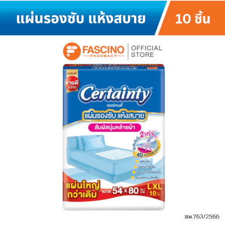 แผ่นรองซับผู้ใหญ่ เซอร์เทนตี้ ไซส์ L-XL 10 ชิ้น _4